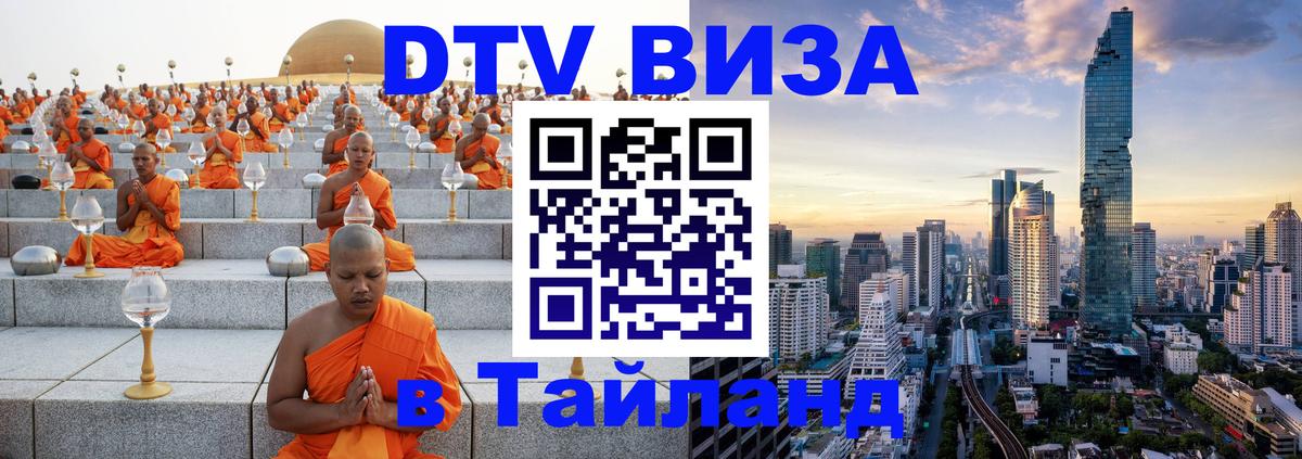 DTV Виза в Тайланд для россиян 