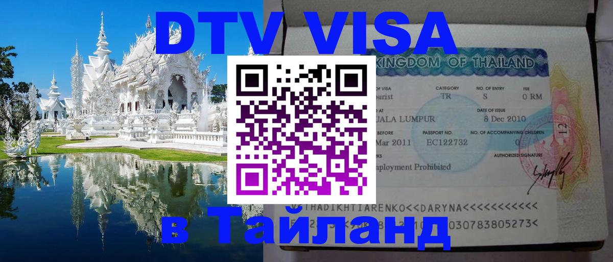 Visa в Таиланд 